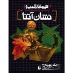 The Mark of Athena Novel by Rick Riordan (Farsi)