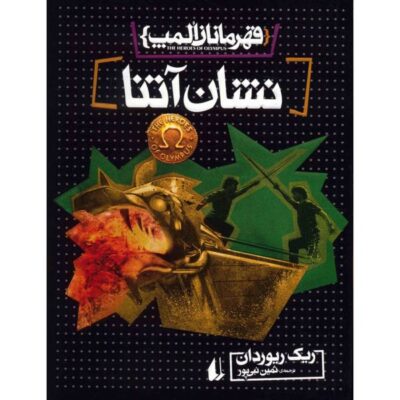 The Mark of Athena Novel by Rick Riordan (Farsi)