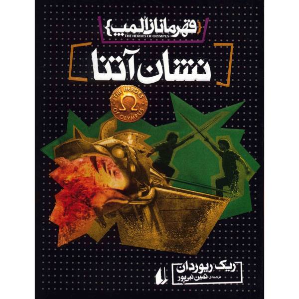 The Mark of Athena Novel by Rick Riordan (Farsi)