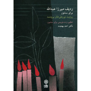 The Mirza Abdollâh Radif for Santur by Ahad Behjat