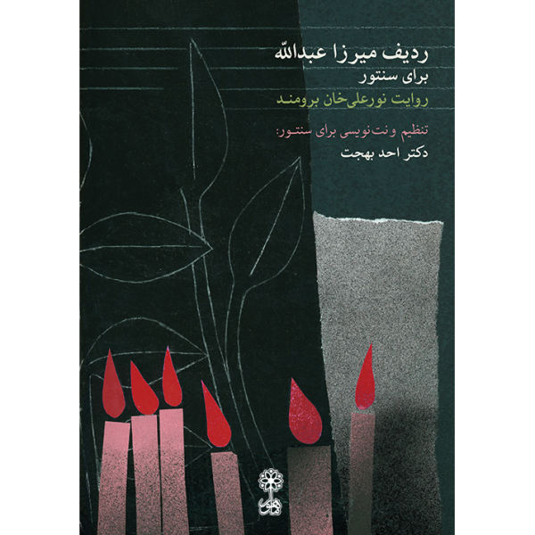 The Mirza Abdollâh Radif for Santur by Ahad Behjat