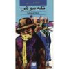 The Mousetrap Play by Agatha Christie (Farsi Edition)