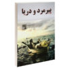 The Old Man and the Sea by Ernest Hemingway (Farsi)