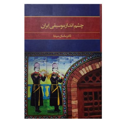 The Perspective of Music in Iran Book by Sasan Sepanta