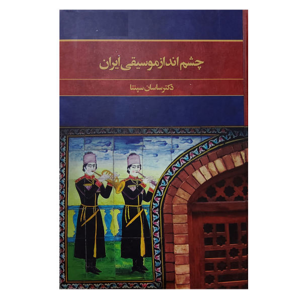 The Perspective of Music in Iran Book by Sasan Sepanta