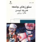 The Pillars of Society Play by Henrik Ibsen (Farsi)