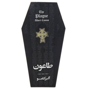 The Plague Novel by Albert Camus (Farsi Edition)