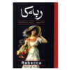 The Rebecca Novel by Daphne du Maurier (Farsi)