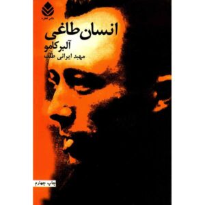 The Rebel Book by Albert Camus (Farsi Edition)