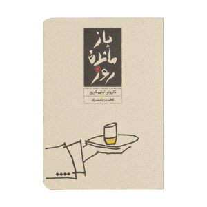 The Remains of the Day Novel by Kazuo Ishiguro (Farsi)
