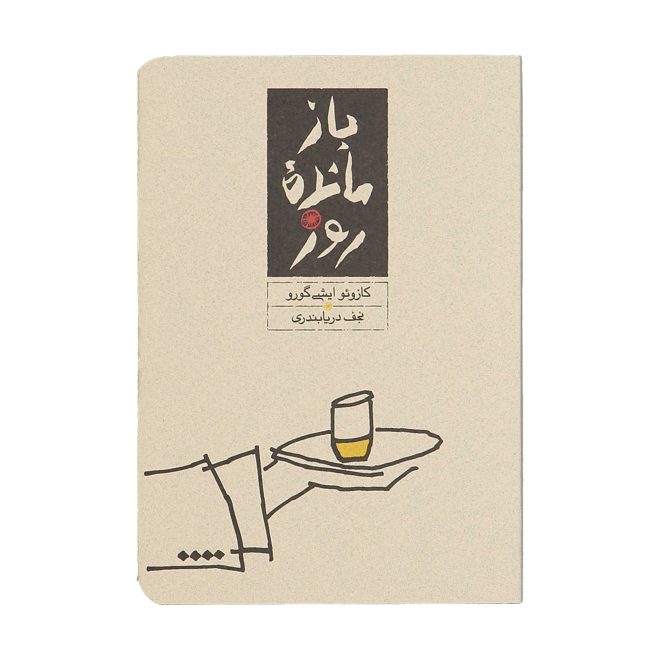 The Remains of the Day Novel by Kazuo Ishiguro (Farsi)