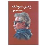 The Scorched Earth (Zamin-e Sukhtah) by Ahmad Mahmoud