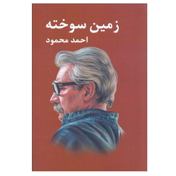 The Scorched Earth (Zamin-e Sukhtah) by Ahmad Mahmoud