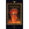 The Sea of Monsters Novel by Rick Riordan (Farsi)