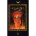 The Sea of Monsters Novel by Rick Riordan (Farsi)