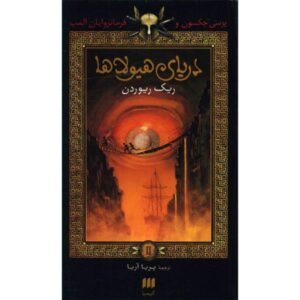 The Sea of Monsters Novel by Rick Riordan (Farsi)