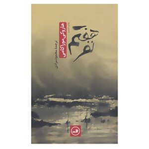 The Seventh Man Book by Haruki Murakami (Farsi)