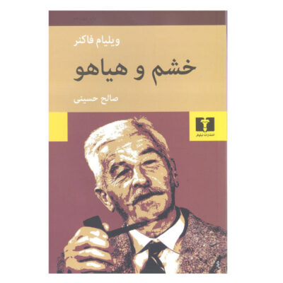 The Sound and the Fury by William Faulkner (Farsi)
