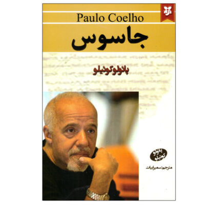 The Spy Book by Paulo Coelho (Farsi Edition)