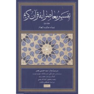 The Study Quran: A New Translation & Commentary by Seyyed Hossein Nasr Vol 2