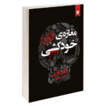 The Suicide Shop Novel by Jean Teule (Farsi Edition)