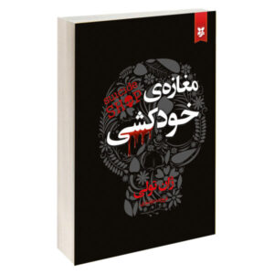 The Suicide Shop Novel by Jean Teule (Farsi Edition)