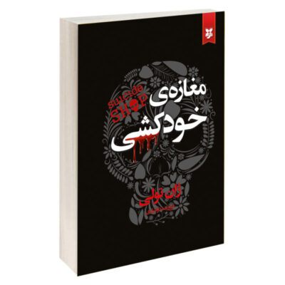 The Suicide Shop Novel by Jean Teule (Farsi Edition)