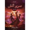 The Throne of Fire Novel by Rick Riordan (Farsi)