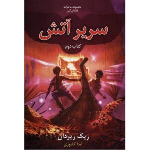 The Throne of Fire Novel by Rick Riordan (Farsi)