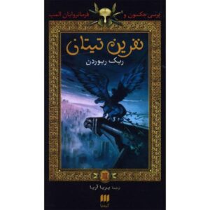 The Titan's Curse Novel by Rick Riordan (Farsi)