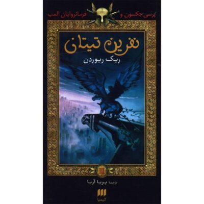 The Titan’s Curse Novel by Rick Riordan (Farsi)