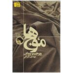 The Waves Novel by Virginia Woolf (Farsi Edition)