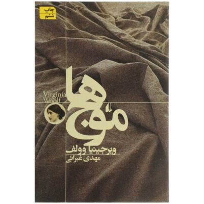 The Waves Novel by Virginia Woolf (Farsi Edition)