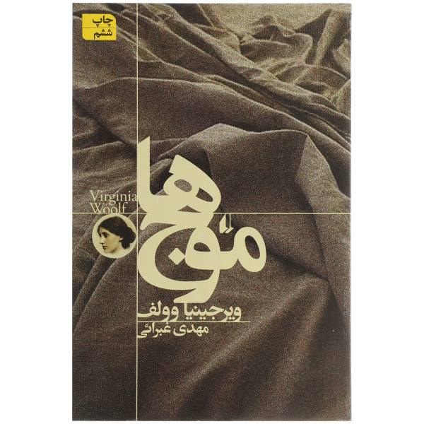 The Waves Novel by Virginia Woolf (Farsi Edition)