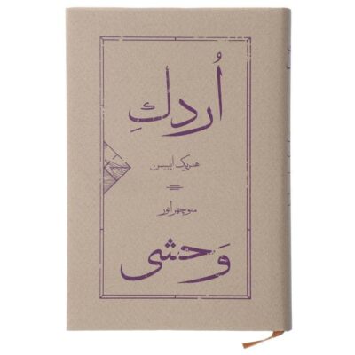 The Wild Duck Play by Henrik Ibsen (Farsi Edition)
