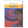 The Years Novel by Virginia Woolf (Farsi Edition)