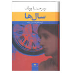 The Years Novel by Virginia Woolf (Farsi Edition)