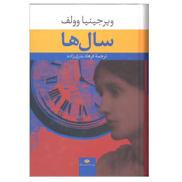 The Years Novel by Virginia Woolf (Farsi Edition)