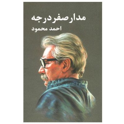 Zero Degree Orbit (Madar-e Sefr Darajeh) by Ahmad Mahmoud