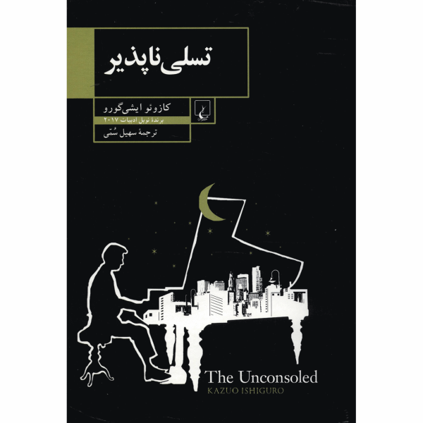 The unconsoled Novel by Kazuo Ishiguro (Farsi)