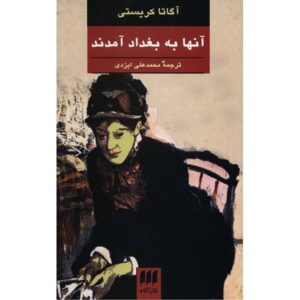 They Came to Baghdad Novel by Agatha Christie