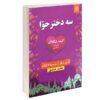 Three Daughters of Eve Novel by Elif Shafak (Farsi)