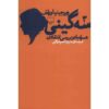Three Guineas Book by Virginia Woolf (Farsi Edition)
