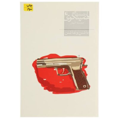 To Have and Have Not by Ernest Hemingway (Farsi)