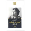 To Kill a Mockingbird Novel by Harper Lee (Farsi)