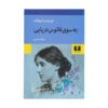 To the Lighthouse Novel by Virginia Woolf (Farsi)
