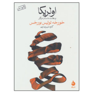 Ulrikke & 8 other Stories by Jorge Luis Borges (Farsi)