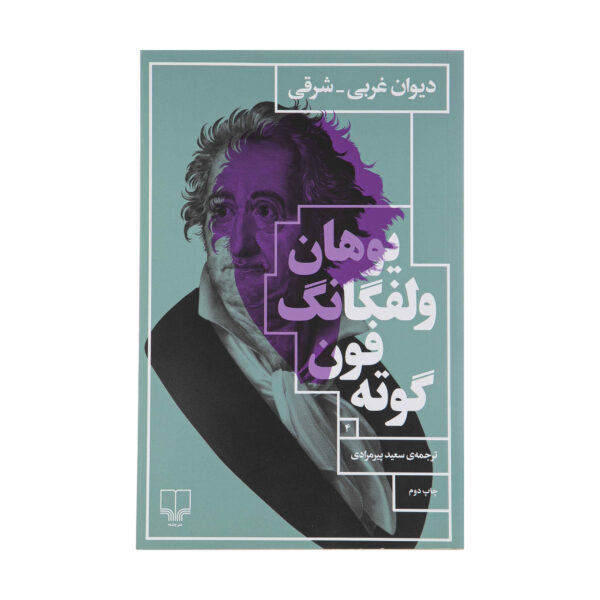 West-Eastern Divan by Johann Wolfgang von Goethe (Farsi)