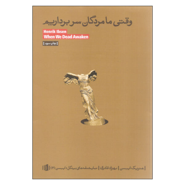 When We Dead Awaken Play by Henrik Ibsen (Farsi)