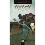 Wolf in Sheep's Clothing Book by Agatha Christie (Farsi)